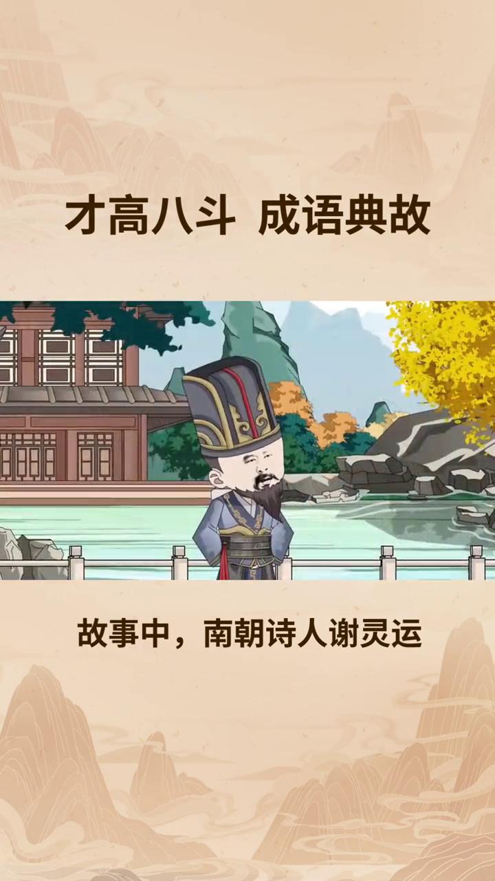 才高八斗成语典故。
才高八斗这个成语出自南朝宋无名氏的《释常谈·斗之才》。故事中