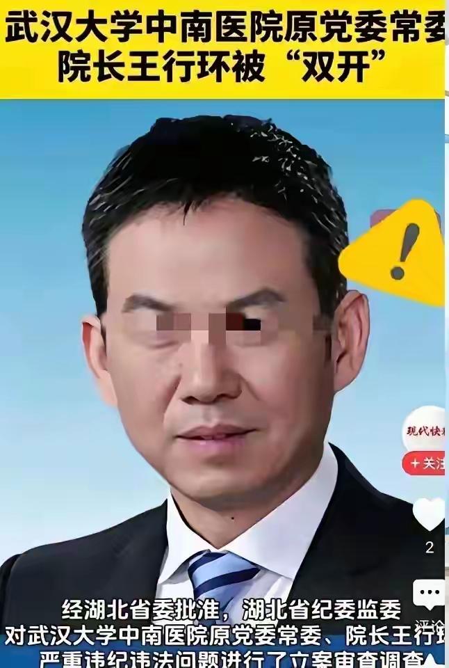 相貌堂堂的曾经的“抗疫英雄”知名院长被查！

武大中南医院王行环被抓了！

4月