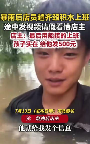 河北廊坊。暴雨过后，一名烧烤店店员出门上班，路上积水深至脖颈，他艰难前行，途中才