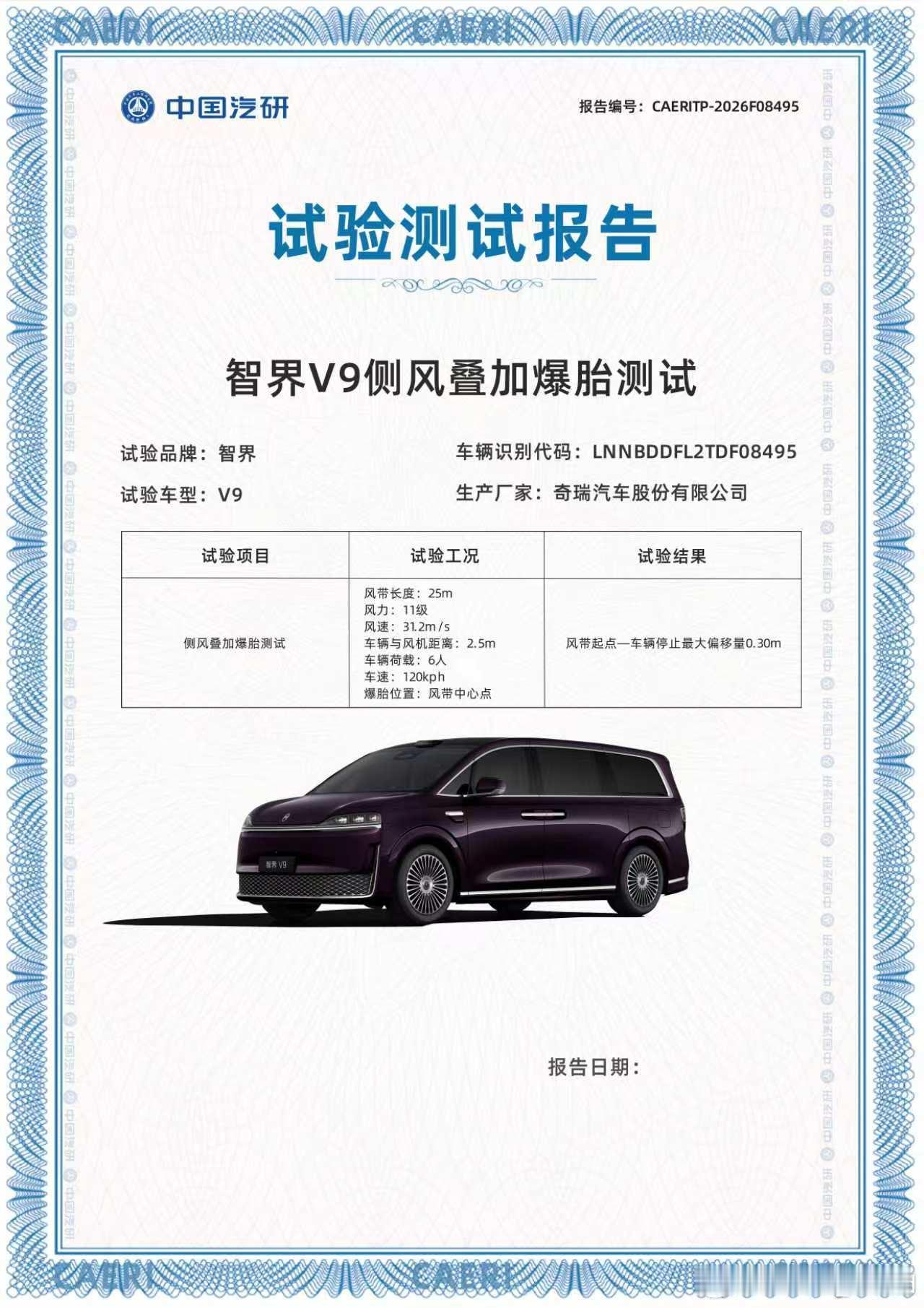 智界V9首个通过中汽研侧风叠加爆胎测试的MPV 近日，智界V9成为业内首款通过中