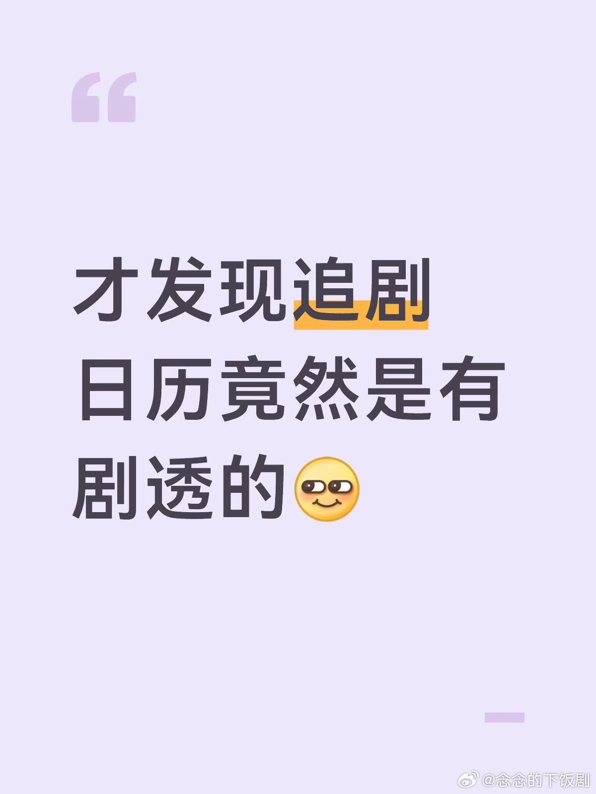 逐玉才发现追剧日历竟然是有剧透的[满月R]，👄代表有吻戏，40集竟然只有3集有