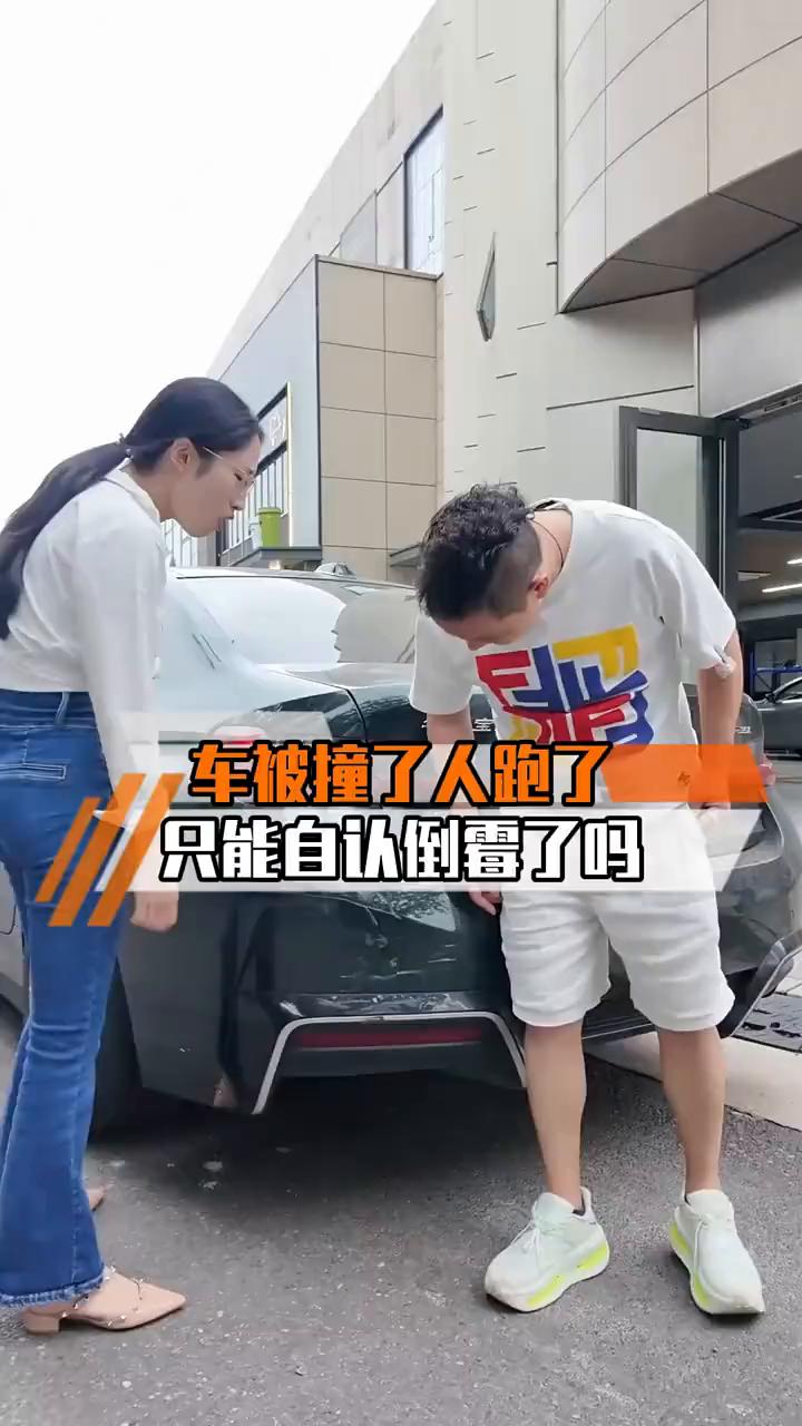 咋了？我车被撞了。你别跑，你这人回来，你追她干啥？追伤了怎么办？你不让我追，这人