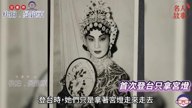 99岁花旦王芳艳芬深居简出近况曝光，事业高峰嫁医生息影重新学习！
素有粤剧「花旦