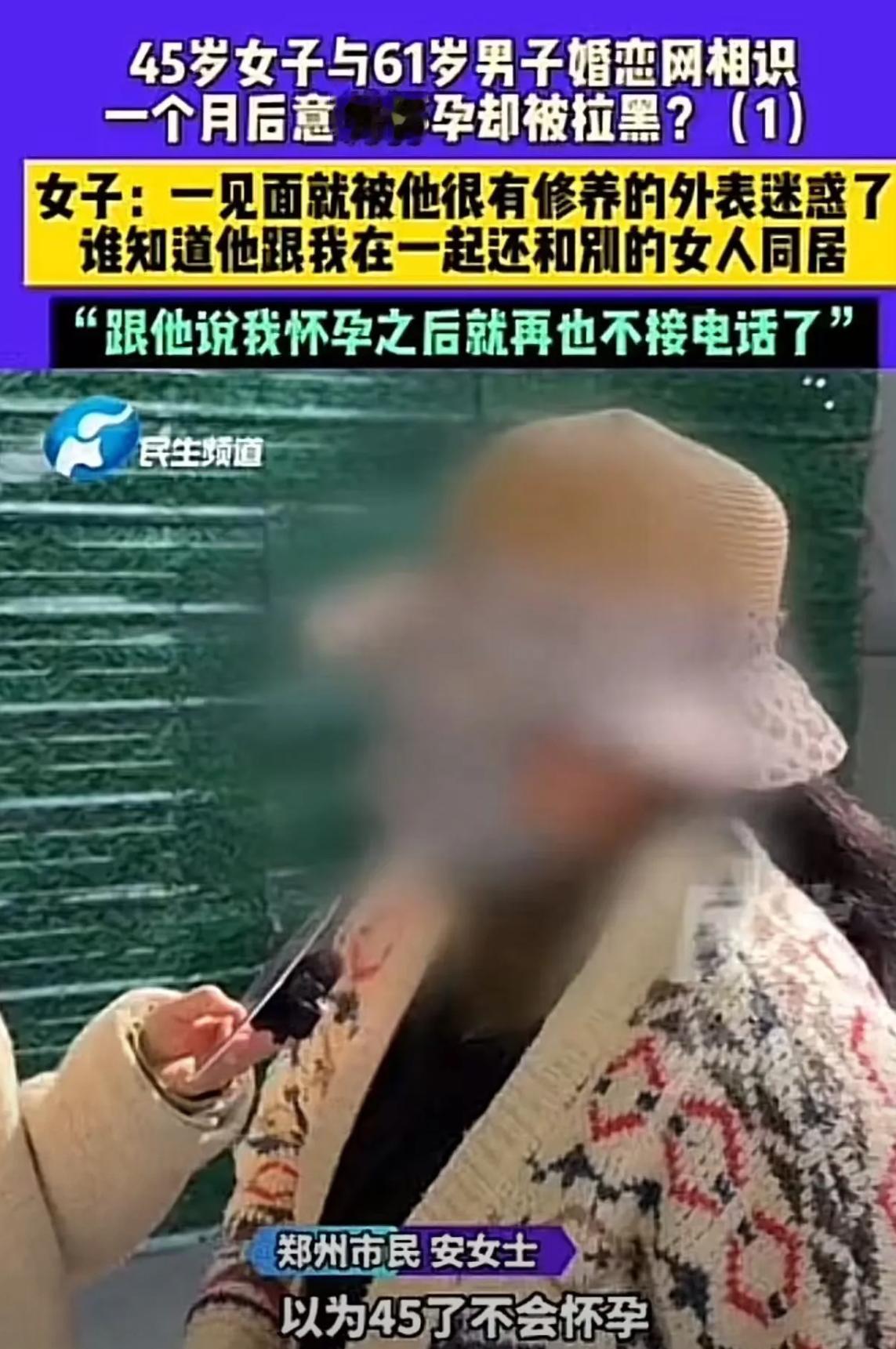 你说这事儿闹的，45岁的安姐在网上认识个儒雅大叔，刚处了一个月就怀了孕，结果转头