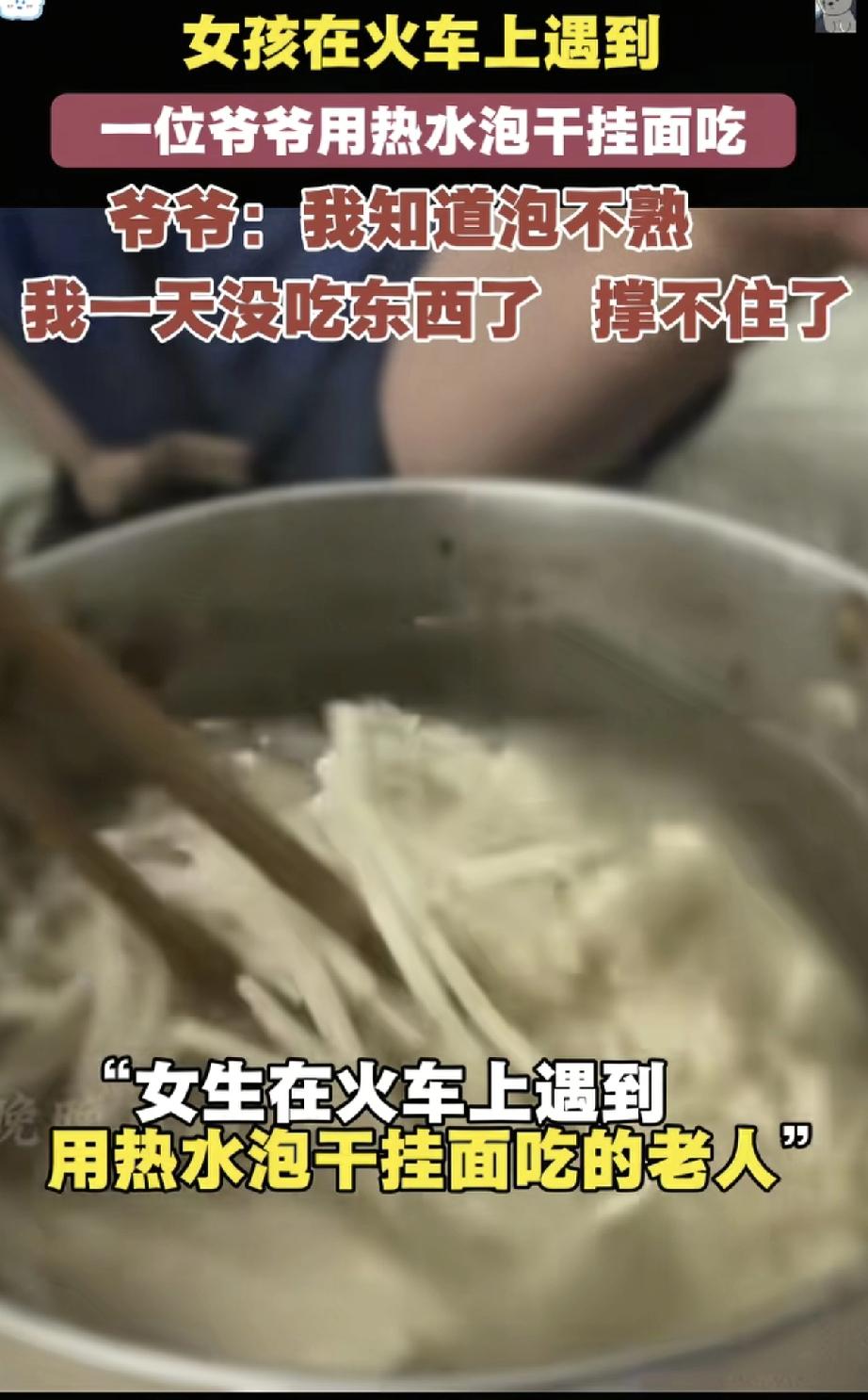 女孩在火车上看到心酸一幕：一位老爷爷正用热水泡干挂面吃。面根本泡不熟，可爷爷说：