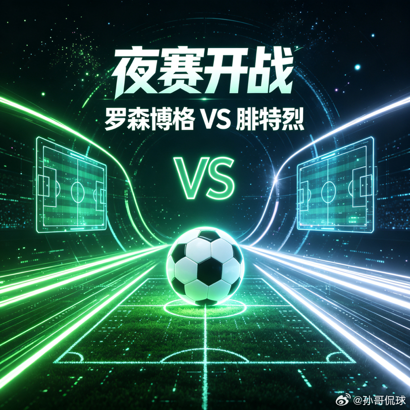 主场龙vs客场虫！罗森博格强攻，腓特烈斯塔死守偷分罗森博格：主场抢分意愿强烈，但