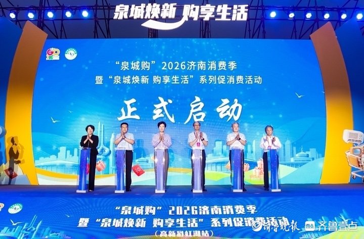 “泉城购”2026济南消费季启动 六大展区优惠让利