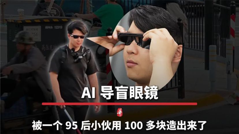 AI导盲眼镜，被一个95后小伙用100多块造出来了