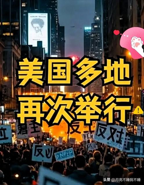美国多地爆发“不要国王”抗议活动！

不要国王”在美国多地响起，近期全美多州举行