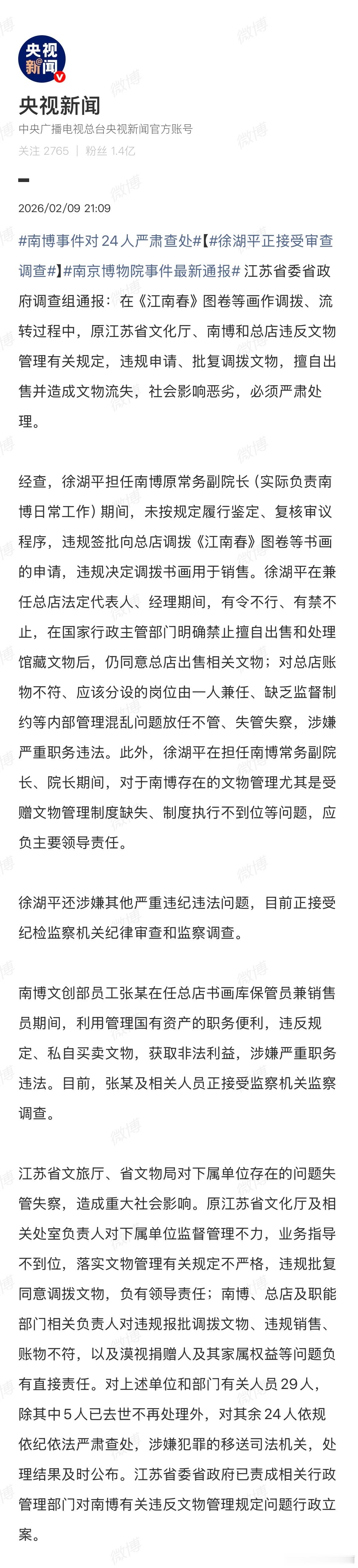 南京博物馆院调查通报来了。通报称包括江南春在内的5幅画作，在流转过程中存在问题。