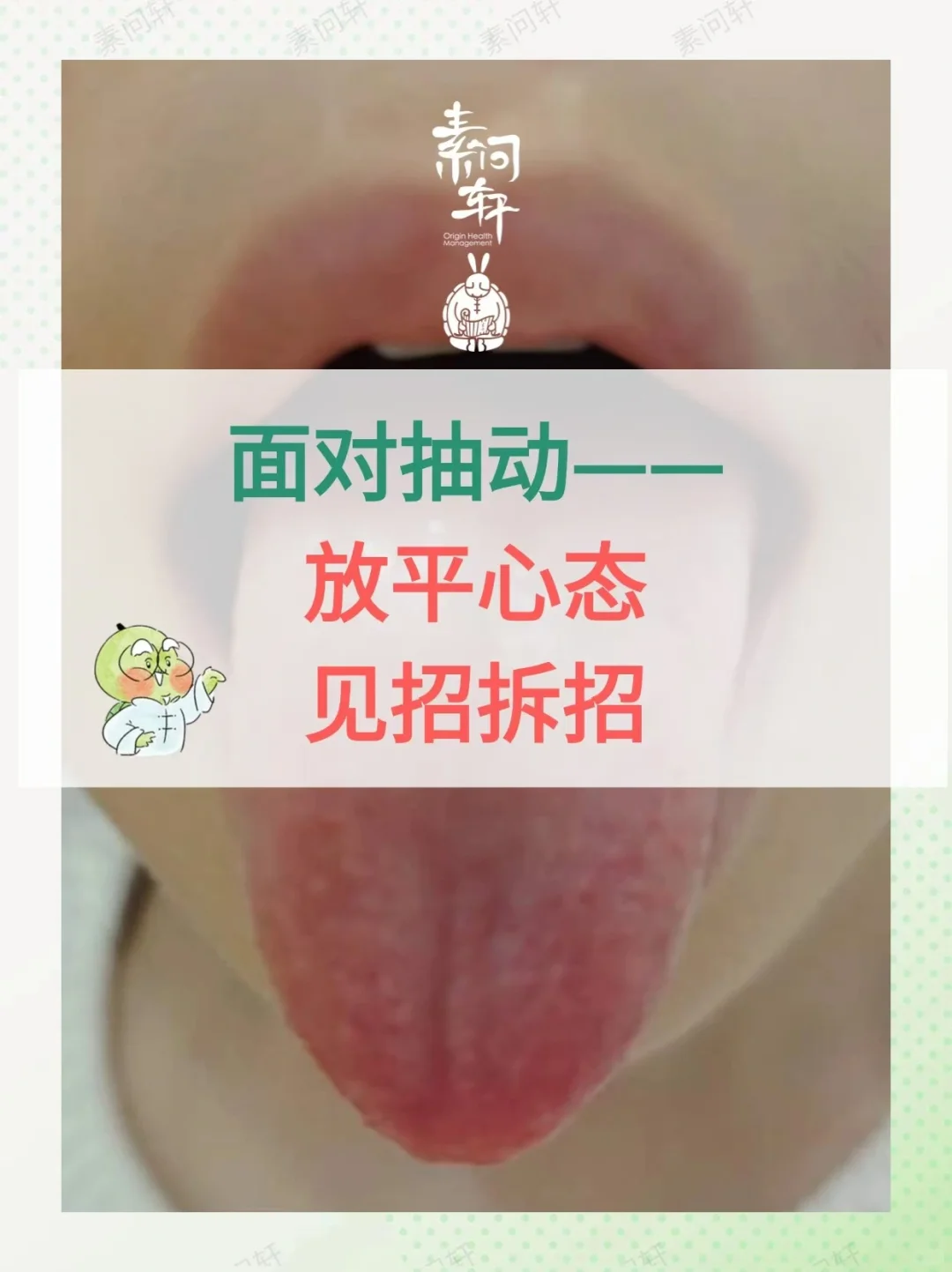 面对抽动——放平心态，见招拆招