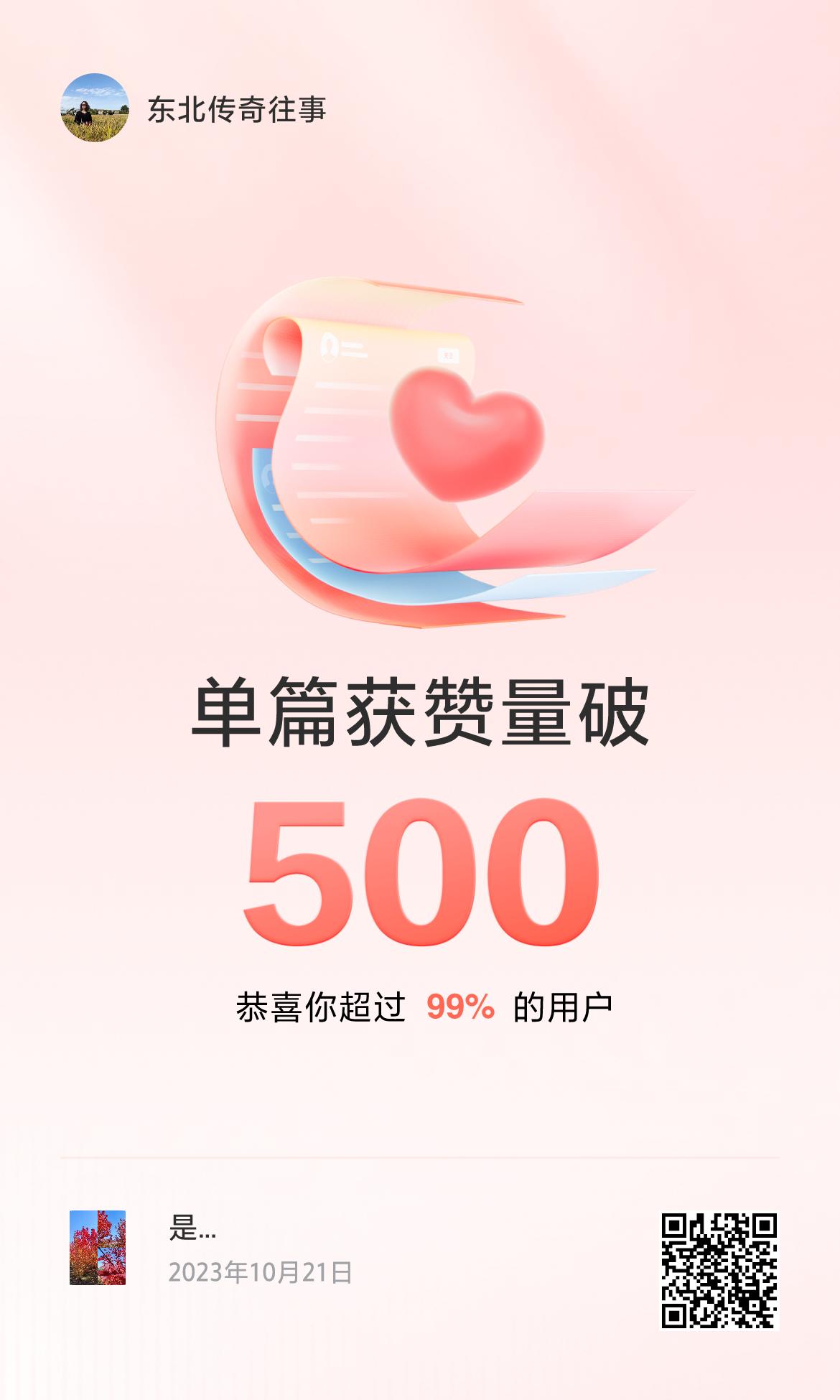 🔥我创作的单篇内容获得超过500赞了！