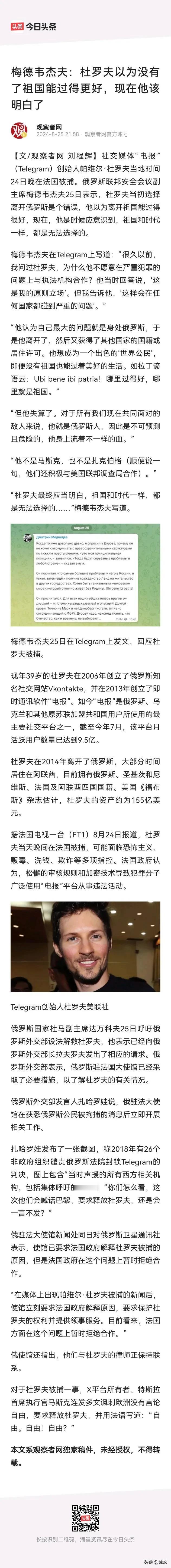 全球著名社交平台telegram创始人应美国要求在法国被捕，一个俄罗斯人的他曾试
