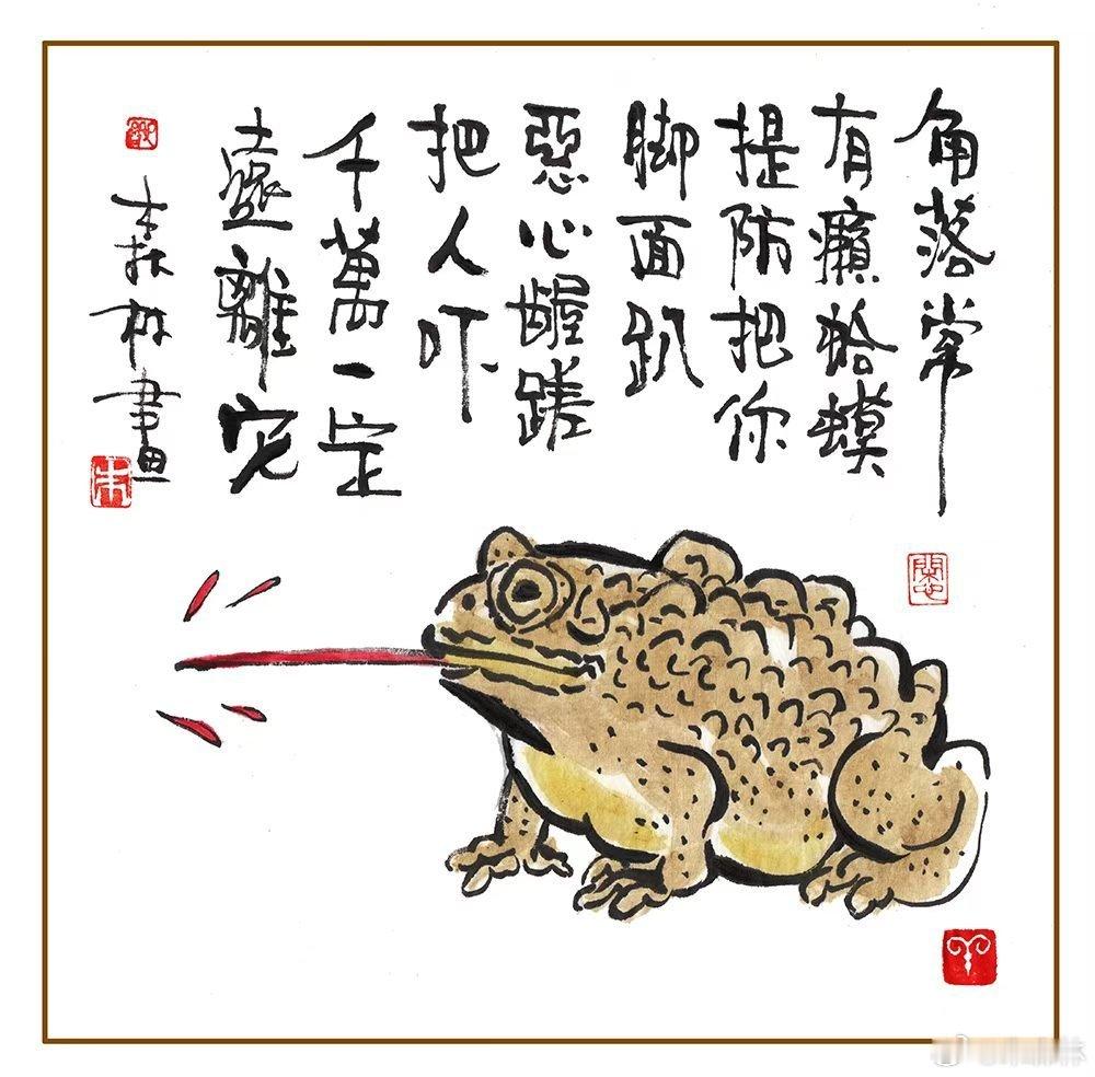 世界如此大，也有癞蛤蟆，长得齁难看，一身脓疙瘩，不仅毒性大，样子也腌臜，若要纵容