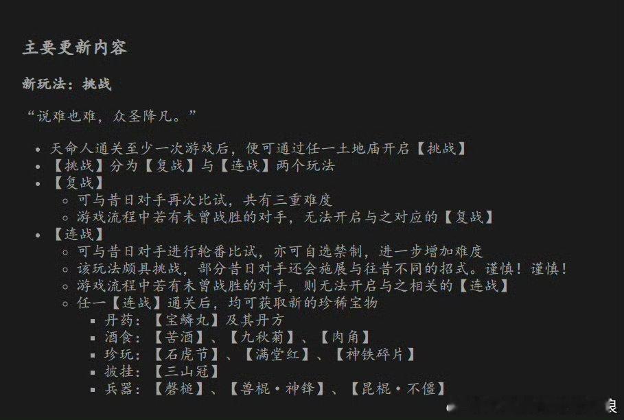 黑神话悟空更新挑战玩法  《黑神话：悟空》今日发布更新公告，将更新“新玩法：挑战