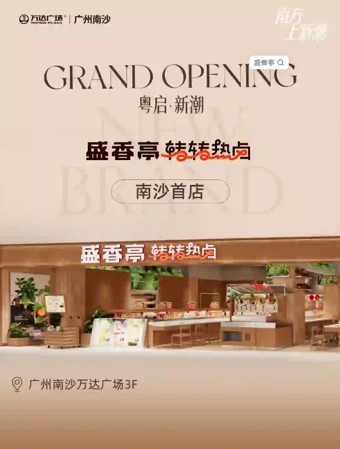 【南沙万达又来首店！盛香亭确定入驻、还有寿司郎也跟着来】南沙万达最近的招商真的是