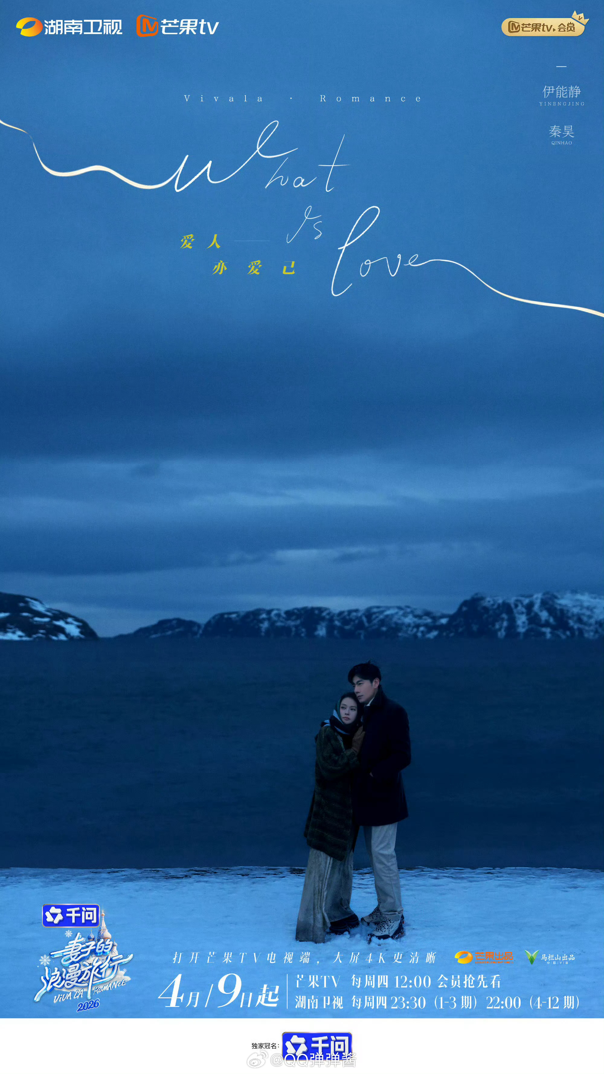 妻子的浪漫旅行嘉宾阵容 秦昊伊能静互怼回归，李纯马頔新婚超甜，金莎孙丞潇年龄差吸