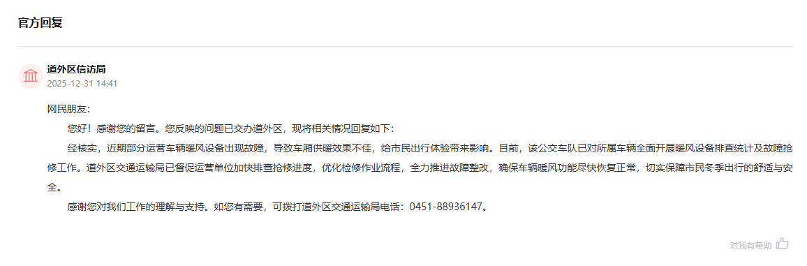有回音｜冬季部分公交车内冷、报站器定位偏差 哈尔滨网民建言完善公共交通设施获回应
