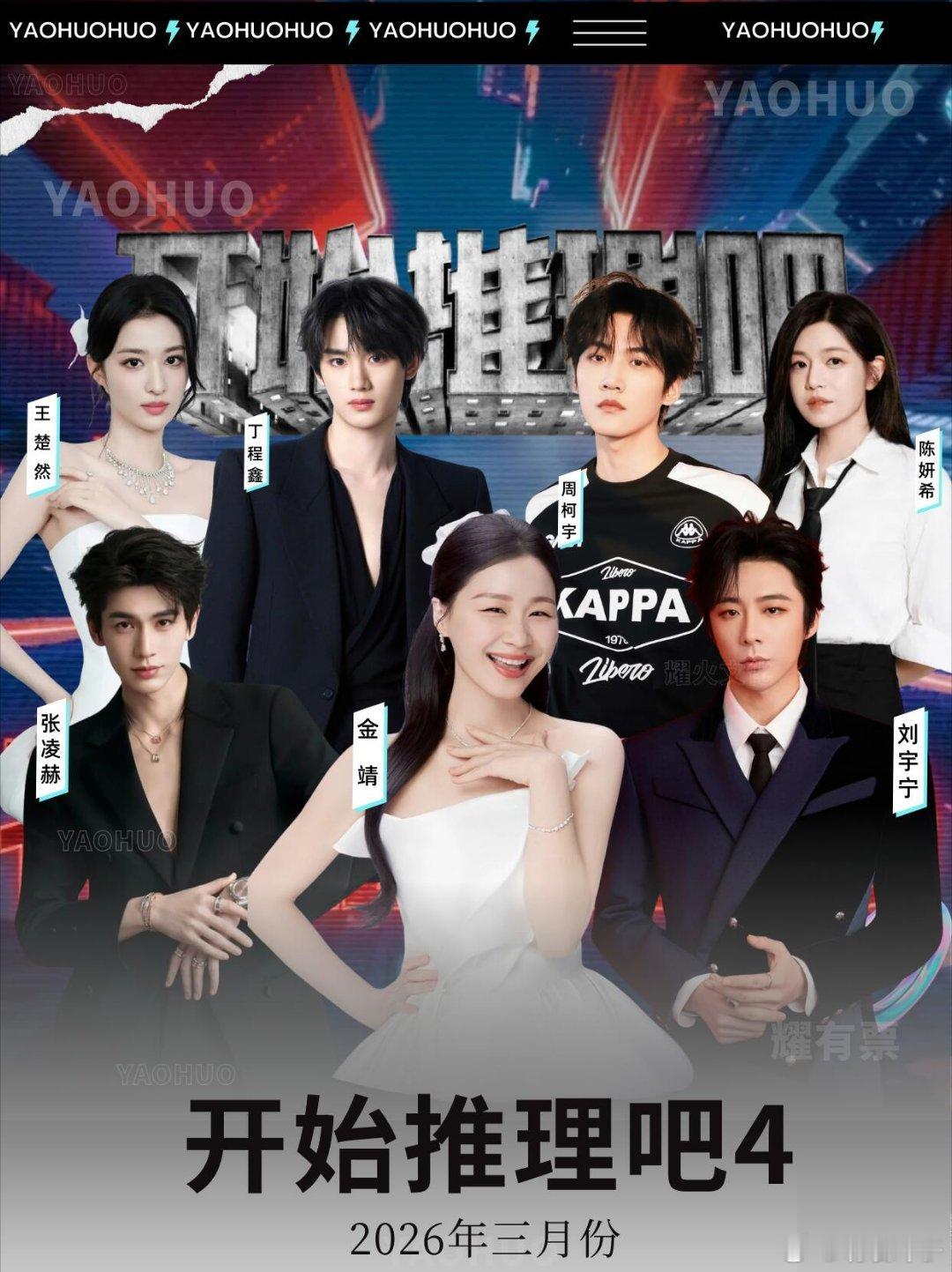 丁程鑫加盟《开始推理吧4》新阵容来袭！和信息系：📅 时间：2026年暂定3月启