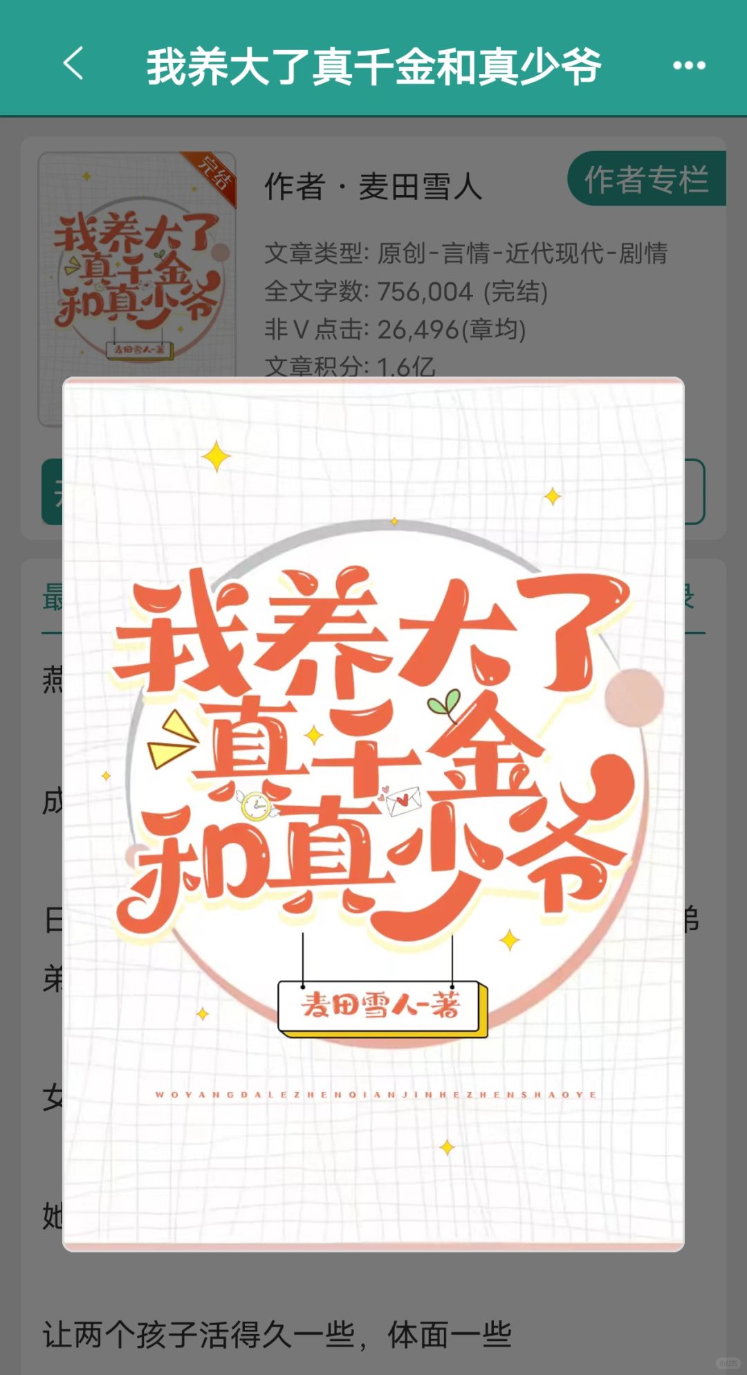 《我养大了真千金和真少爷》✔完结