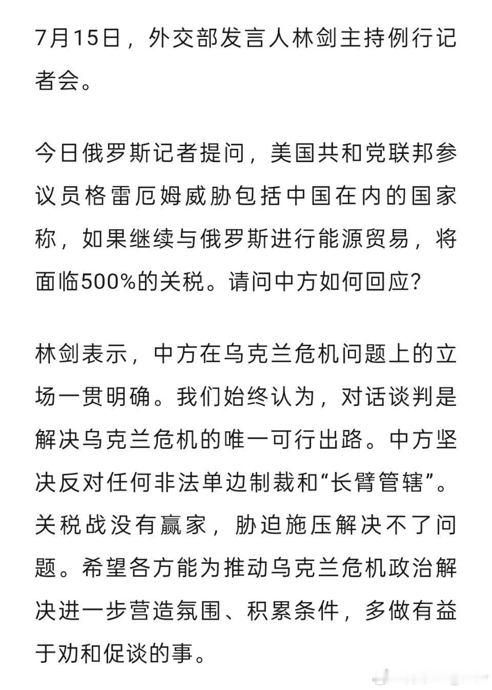 美议员威胁对与俄进行贸易的中国等国征收500%关税，外交部回应： ​​​