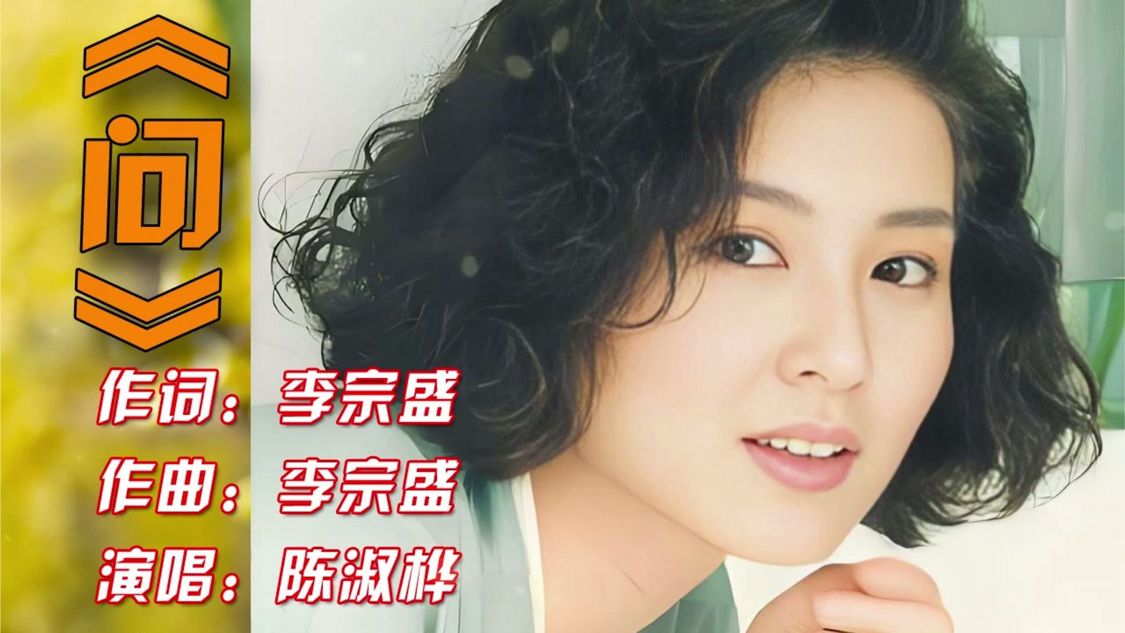 李宗盛《问》三版对比，最戳我的是？
