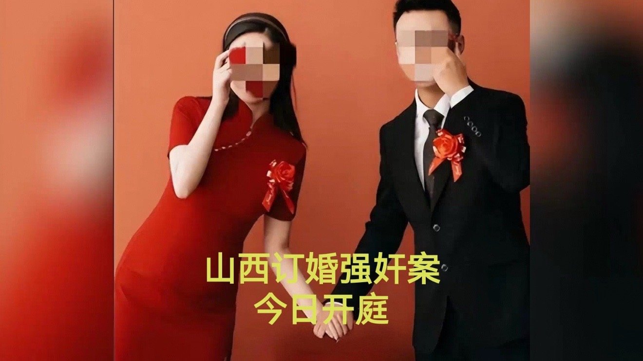 山西订婚强奸案山西订婚强奸案从山西订婚强奸案，看强奸罪认定的边界最近，山西订婚强