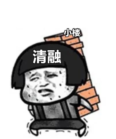清融：小楼不堪昨夜又东风🆘🆘🆘🆘