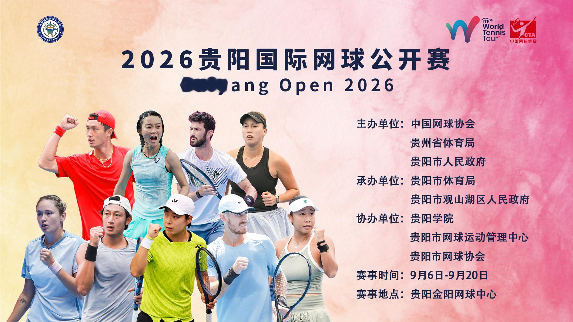 2026贵阳国际网球公开赛 🎾挥拍筑城，网聚世界～2026贵阳国际网球公开赛即