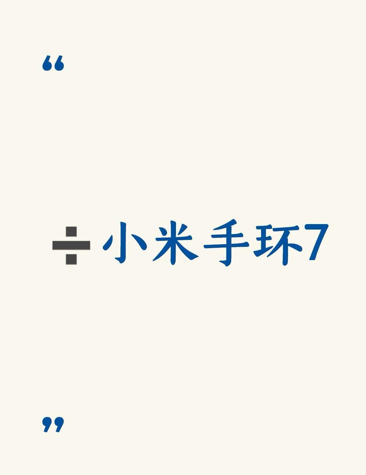 功能正常 有原装充电器 有蓝色表带 手环 运动手环 价格可以商量 二手闲置