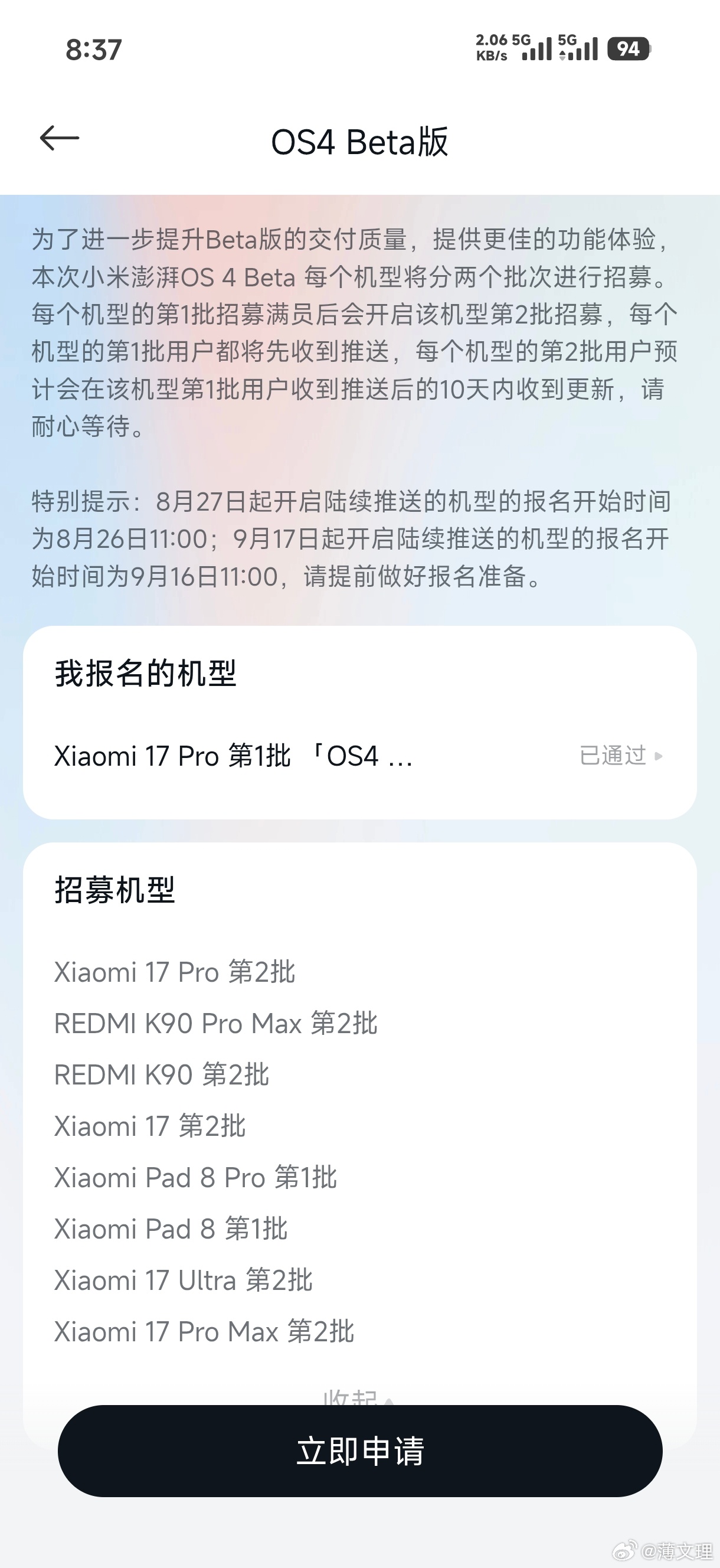 小米澎湃os4 第二批机型最近多多关注社区招募情况