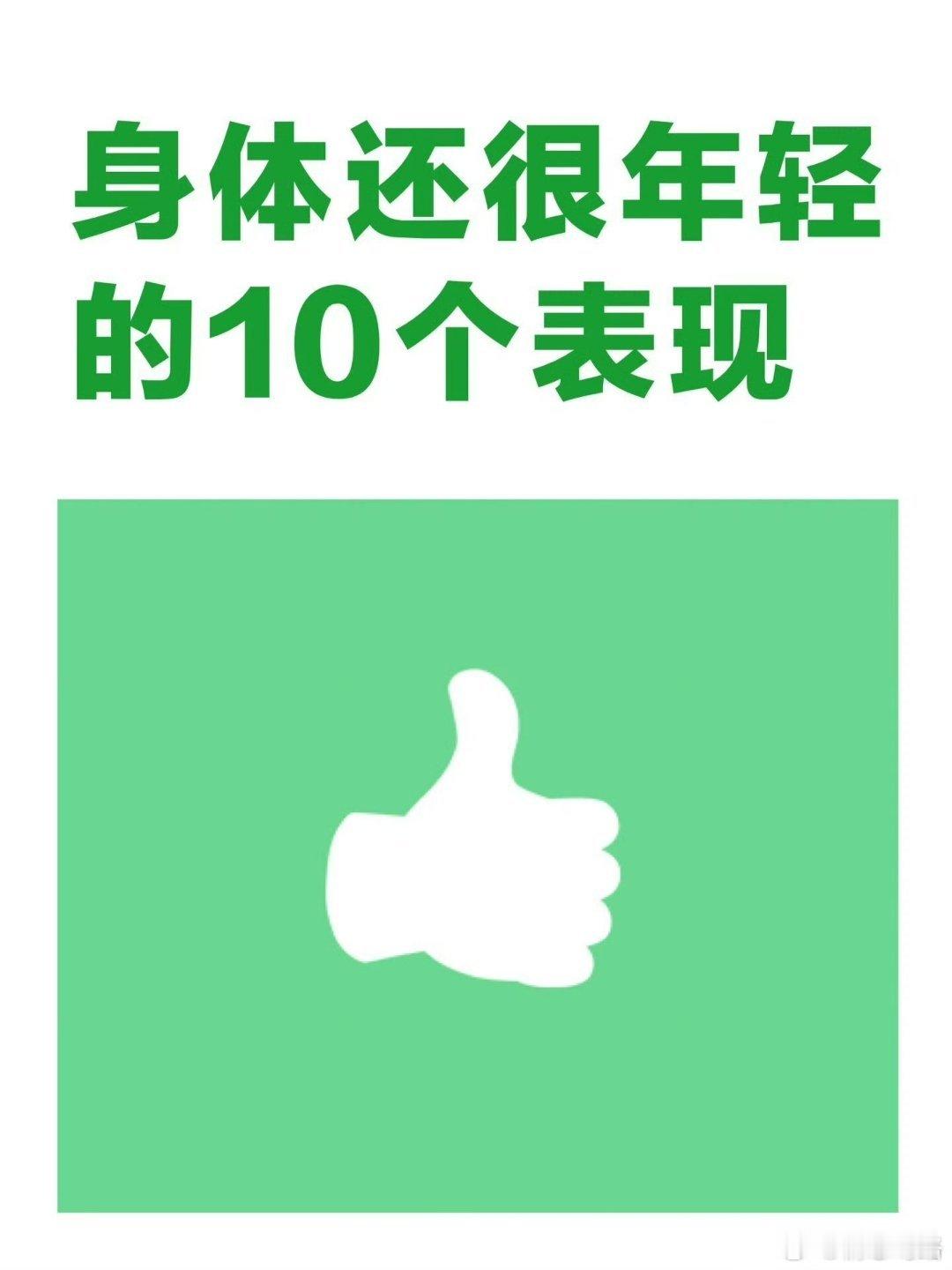 身体有这10个表现说明你很年轻 ！ ​​​