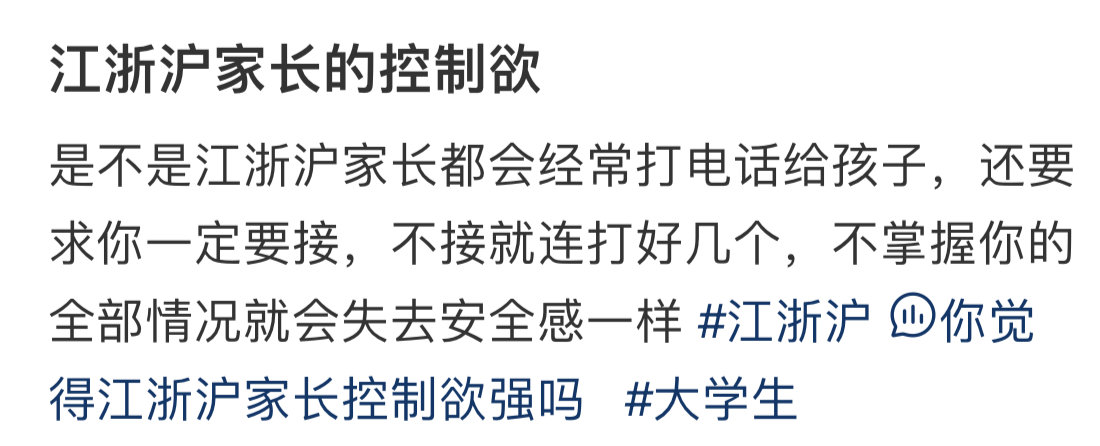 江浙沪家长的控制欲 ​​​