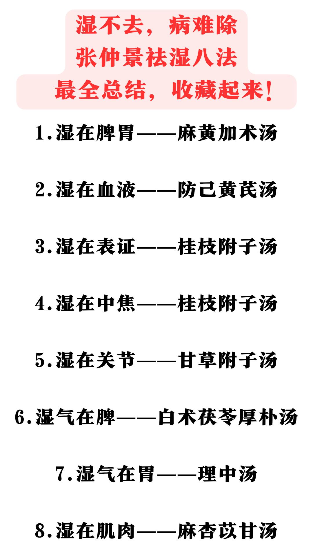 湿不去，病难除，张仲景祛湿八法，最全总结，收藏起来！#中医##中药##健康科普#