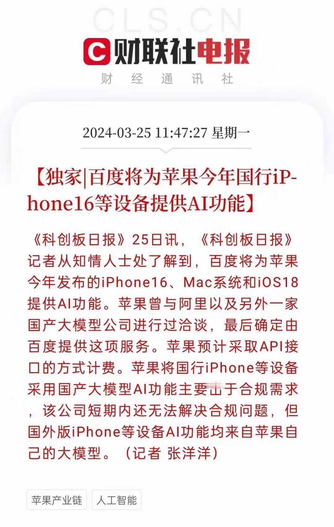 苹果也妥协了？没想到市值第一的苹果也要找百度合作AI，哈哈，之前三星S24也是找