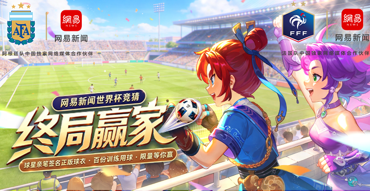 看世界杯、猜比赛、玩游戏、赢现金，还有正版球星签名球衣！网易新闻 × 【梦幻西游