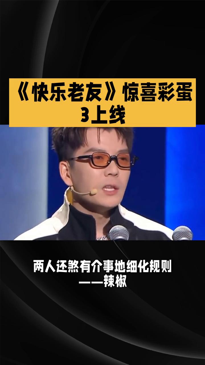 快乐老友有风季惊喜彩蛋。
三十一月九日，芒果tv上线的惊喜彩蛋三直接解锁在就业男