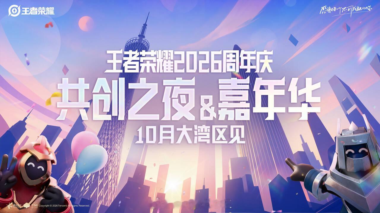 王者2026周年庆官宣落地大湾区王者荣耀2026周年庆 王者2026周年庆官宣落