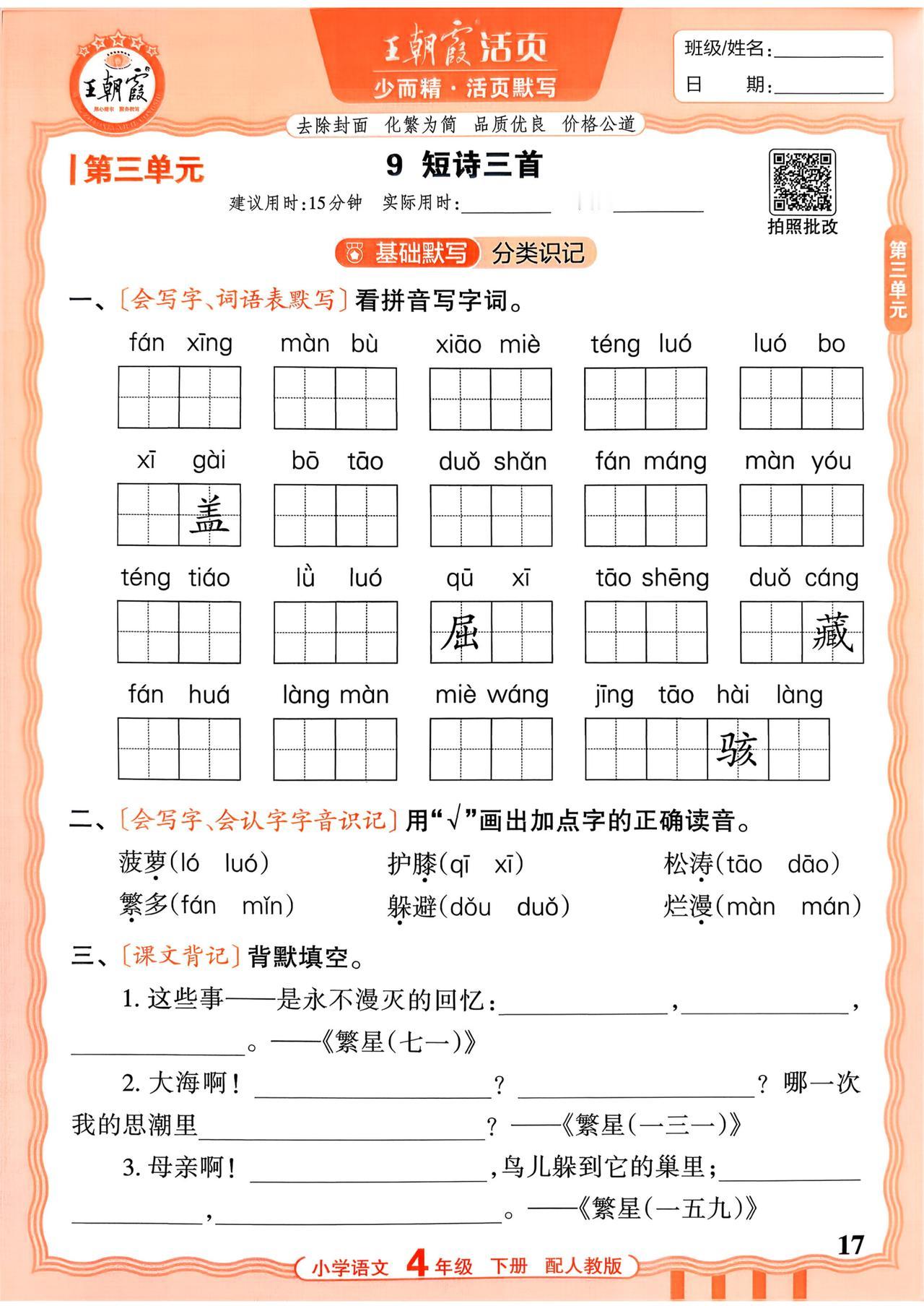 26春四年级下册语文，第三单元基础知识《活页默写》+参考答案，收藏练习巩固知识~