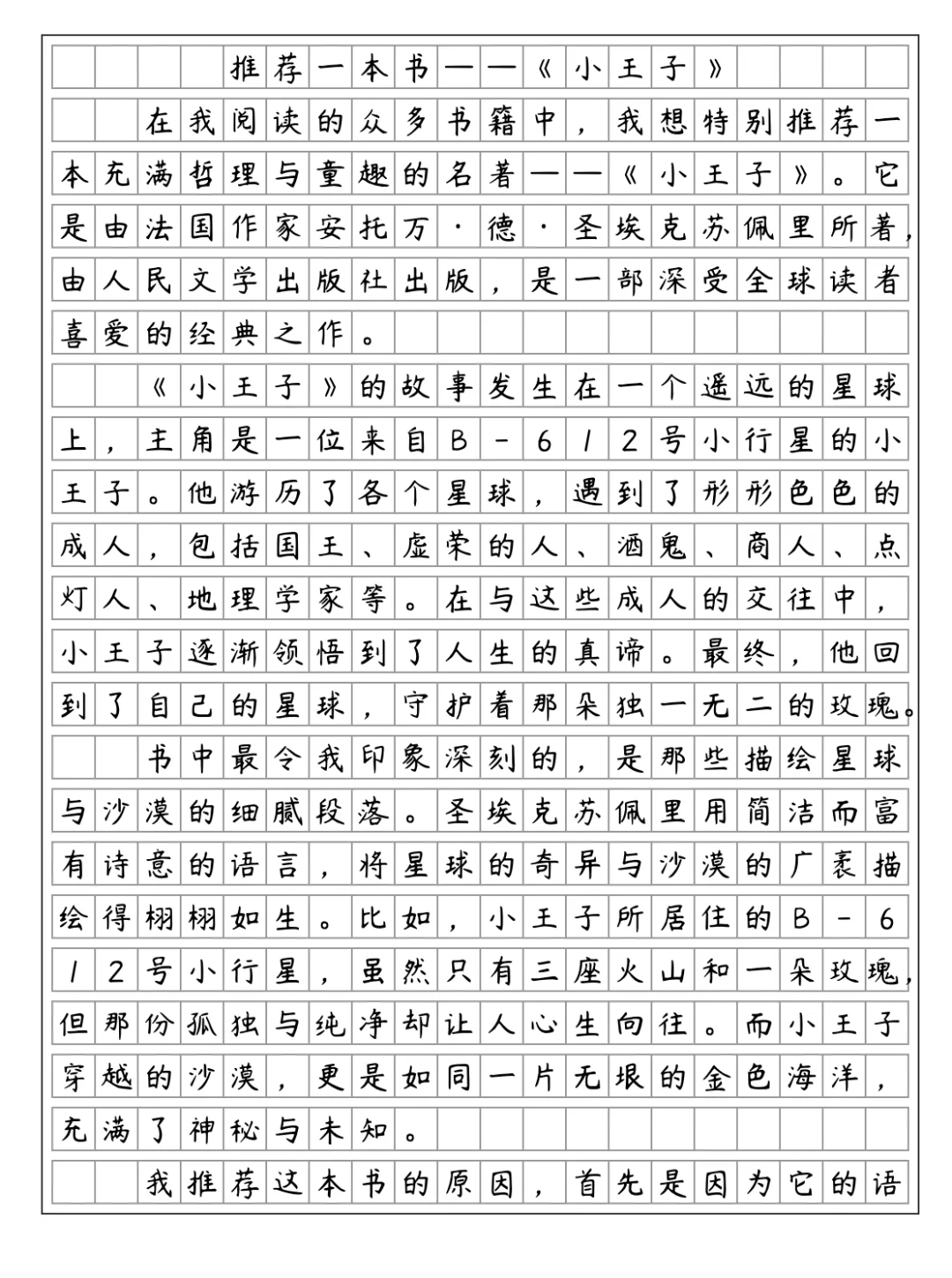 《推荐一本书》 小王子
