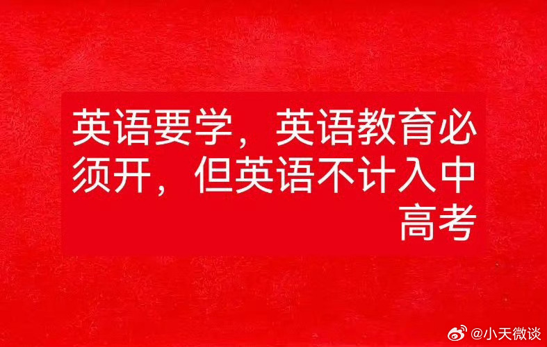 网友建议:英语要学，英语教育必须进行，但是英语不计入中高考考分。这样皆大欢喜，又