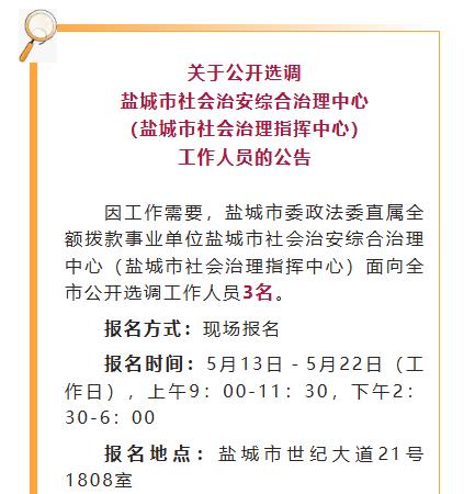 盐城最新招聘公告！1、盐城市社会治安综合治理中心（市社会治理指挥中心）面向全市选
