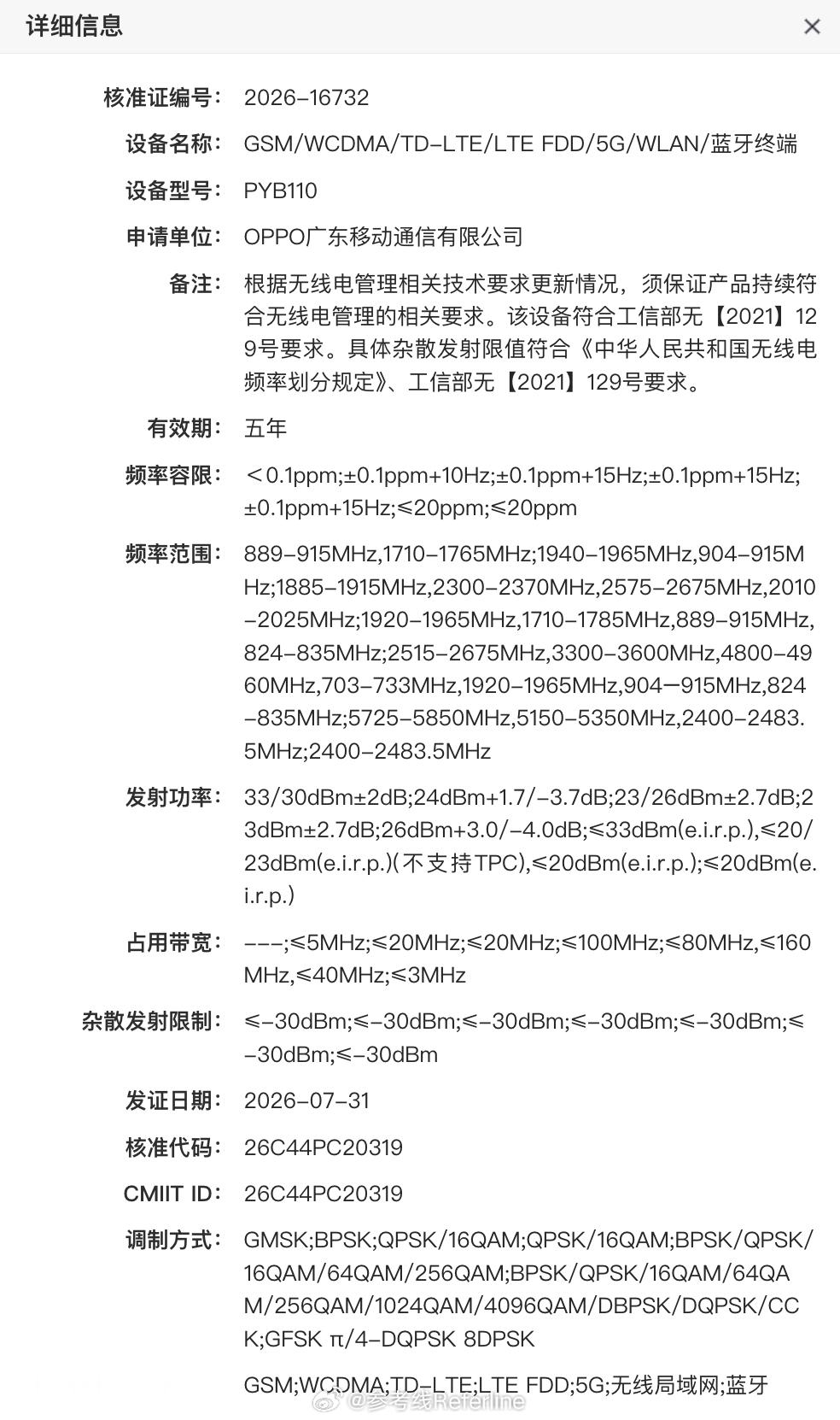 一加 16 通过工信部无线电核准，型号 PYB110，支持 4800-4960M