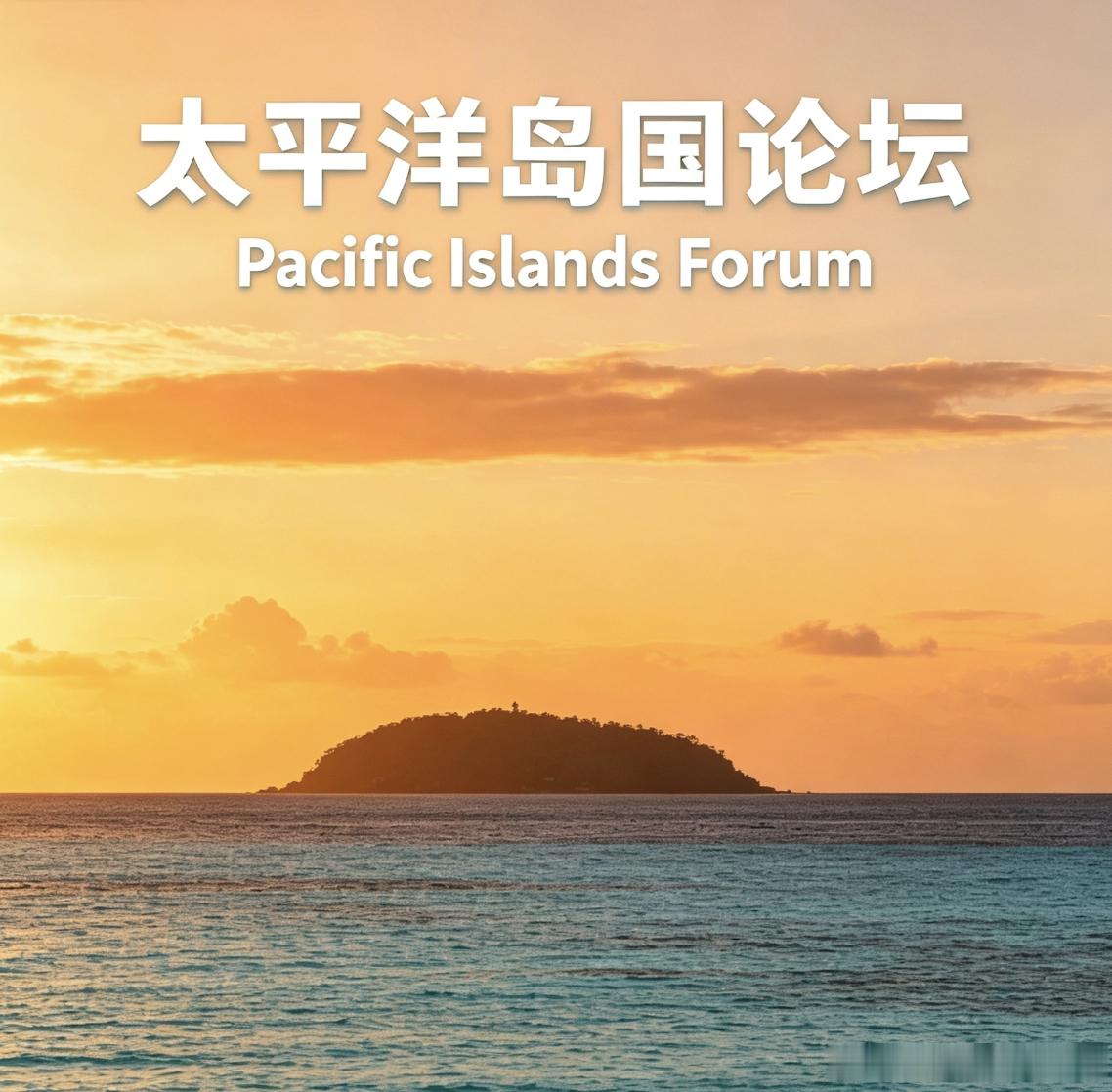 聚焦海洋生态与生物多样性！周晋峰受邀出席太平洋岛国论坛近日，周晋峰受邀出席太平洋