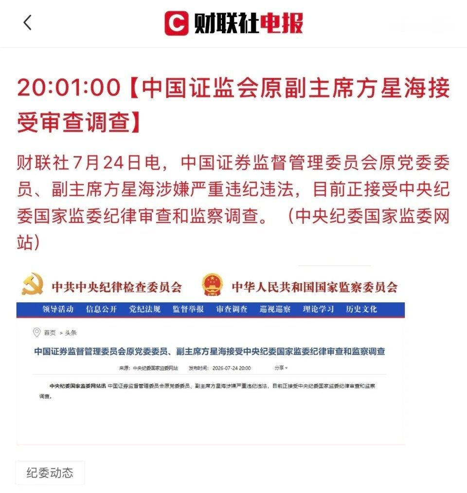 股民、基民朋友们，重磅消息传来！证监会原副主席方星海接受审查调查，期待相关部门一