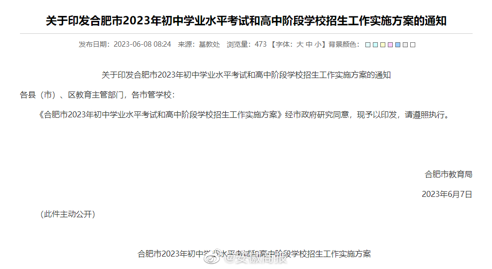 #2023年合肥中考方案发布# 【重磅！#合肥中考2024年开始取消一六八联招#