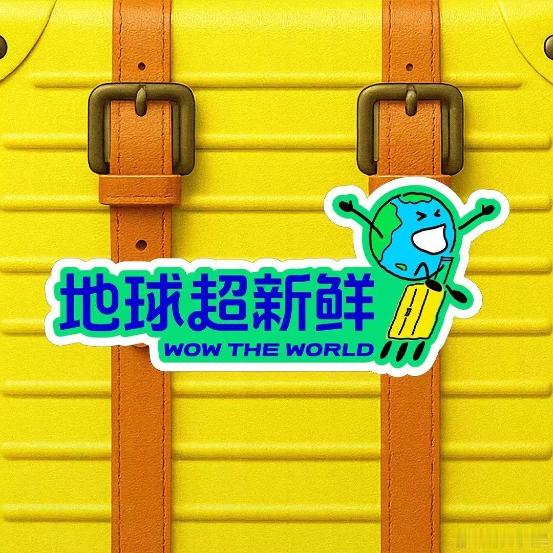 刘宇宁这首歌是大家一起的努力刘宇宁这首歌属于全世界最好的地球团地球团的主题曲上线