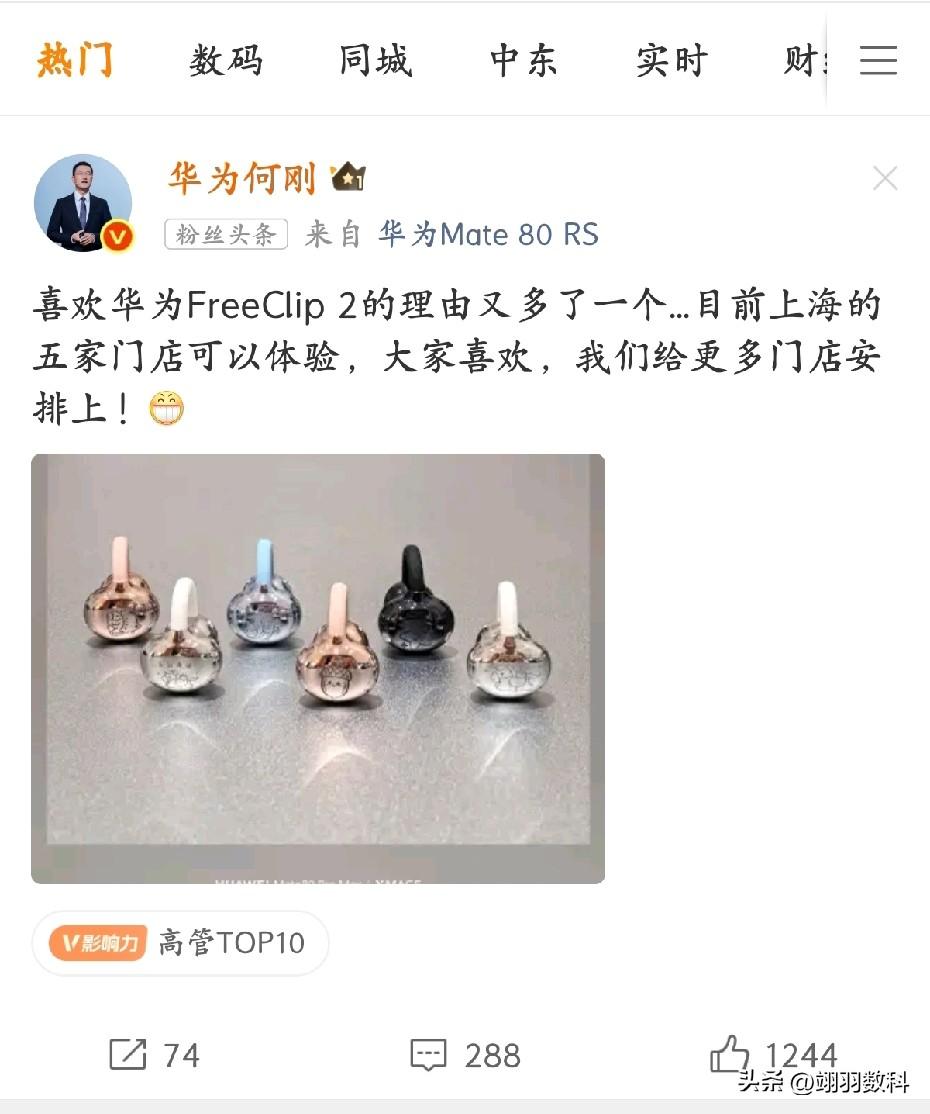 华为耳夹式耳机简直美到了极致，华为何刚发布了华为耳机搭配各种装饰后的图片，那些装