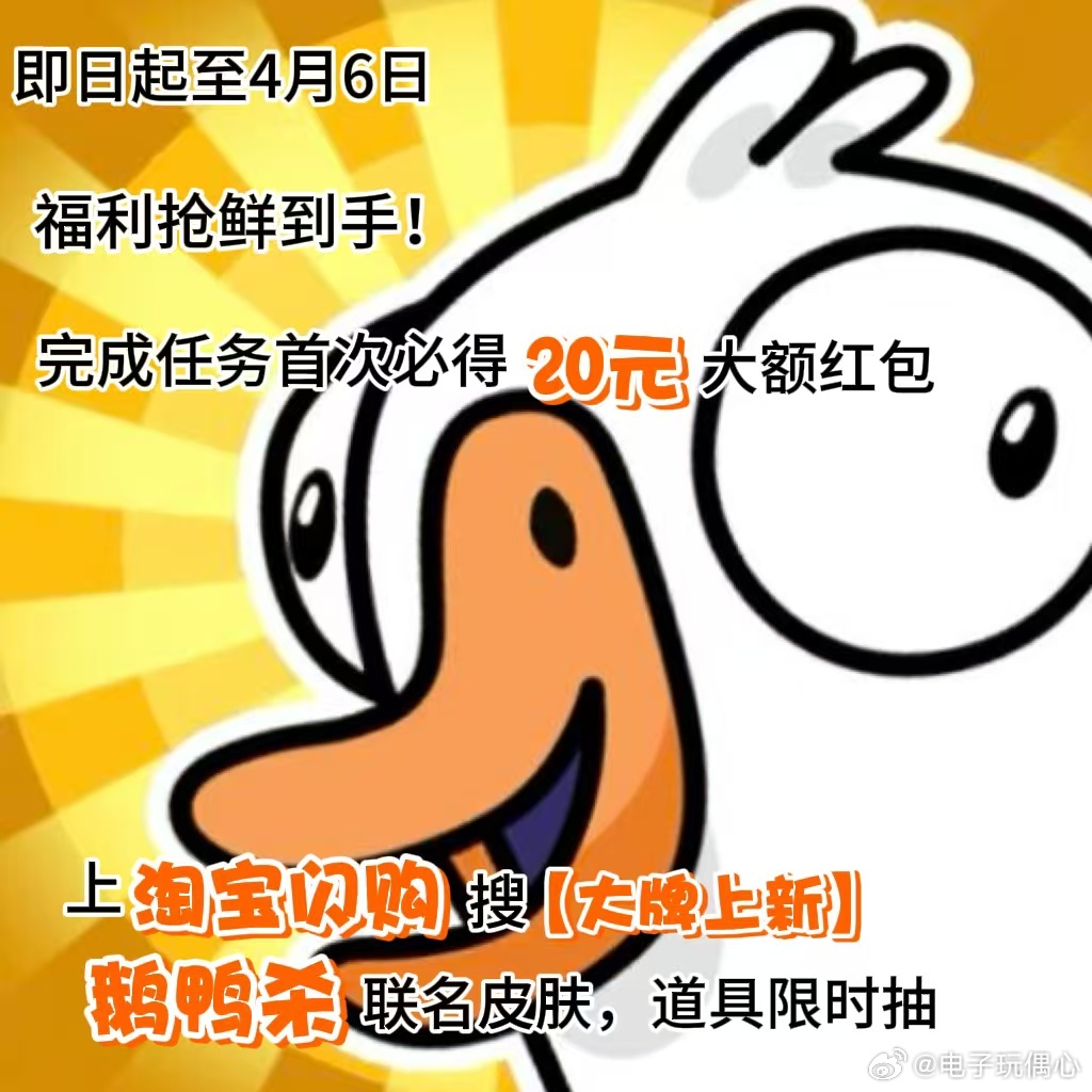 淘宝闪购大牌上新季淘宝闪购联动鹅鸭杀把送外卖玩成开放世界游戏了3.20-4.6上