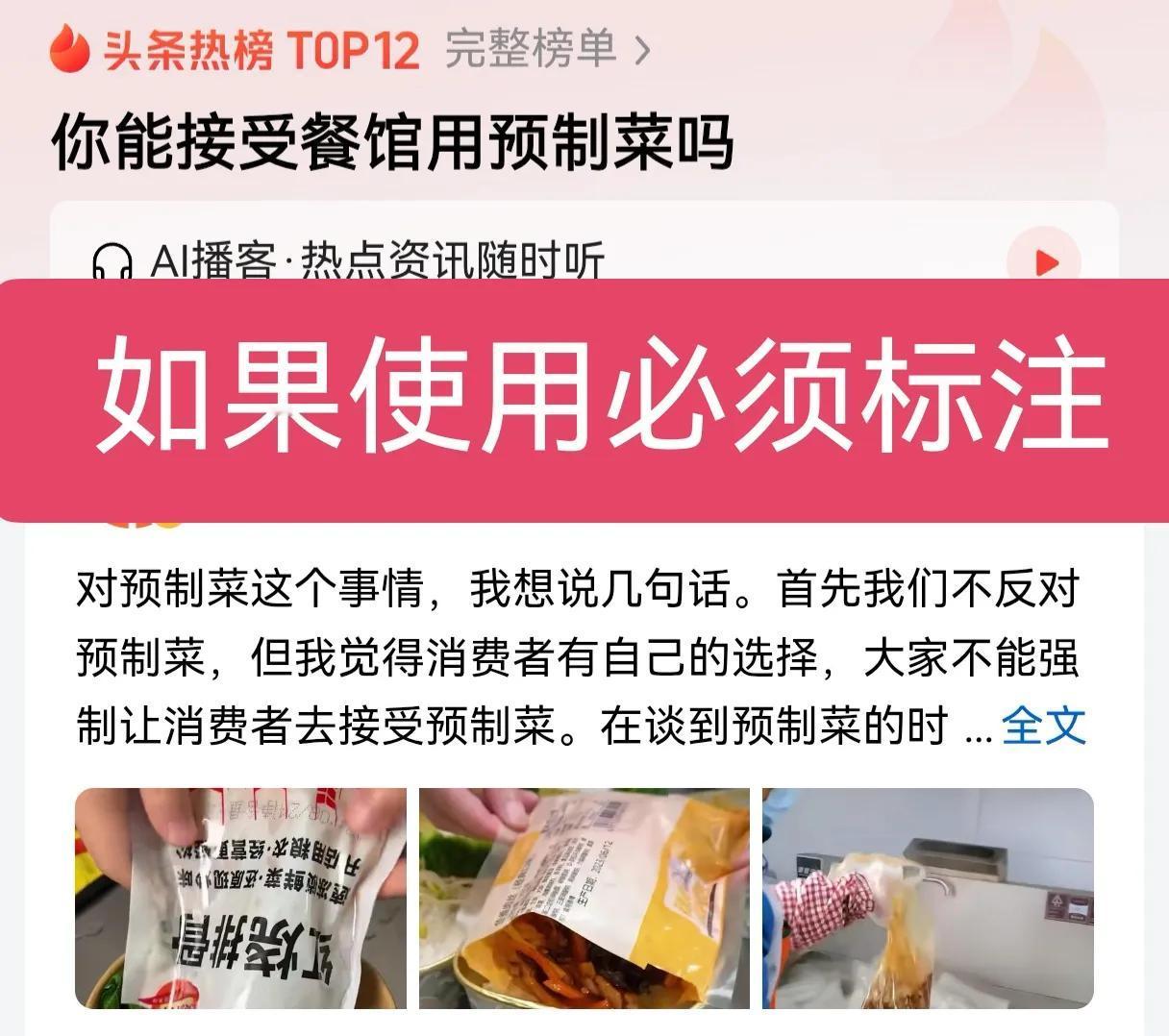 老百姓不是不能接受使用预制菜，老百姓担心的是你使用了预制菜却卖现炒菜的价格，还有